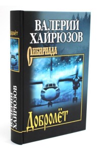 Добролет: повесть, рассказы, пьесы