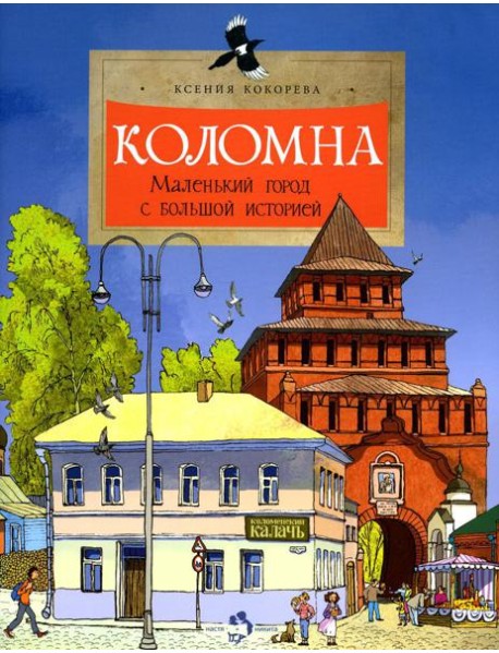 Коломна. Маленький город с большой историей. Вып. 234. 2-е изд