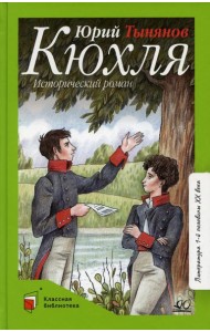 Кюхля: исторический роман