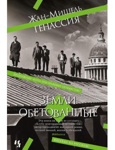 Земли обетованные: роман