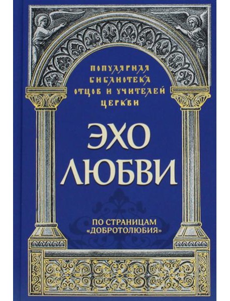 Эхо любви. По страницам 