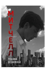 Митчелл