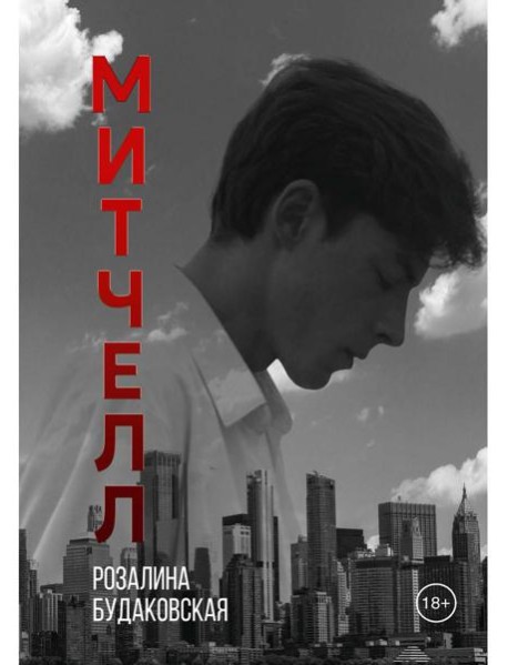 Митчелл