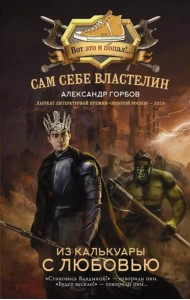 Сам себе властелин. Из Калькуары с любовью: фантастический роман