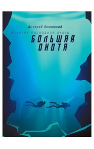 Большая охота. Правила подводной охоты. Кн. 3