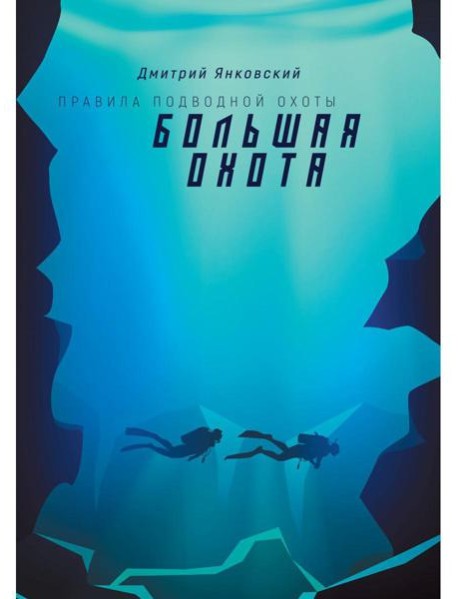 Большая охота. Правила подводной охоты. Кн. 3