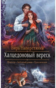 Халцедоновый вереск: роман