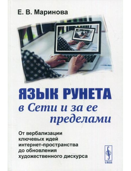 Язык Рунета в Сети и за ее пределами: От вербализации ключевых идей интернет-пространства до обновления худ.дискурса