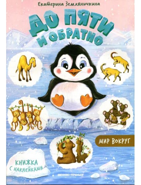 До пяти и обратно. Мир вокруг: книжка с наклейками