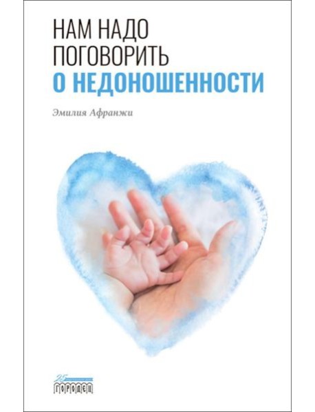 Нам надо поговорить о недоношенности