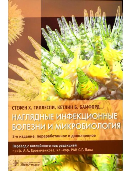 Наглядные инфекционные болезни и микробиология. 2-е изд., перераб.и доп