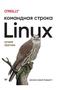 Linux. Командная строка. Лучшие практики