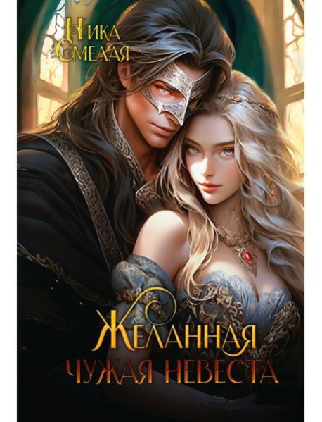 Желанная. Чужая невеста