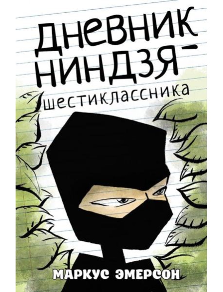 Дневник ниндзя-шестиклассника