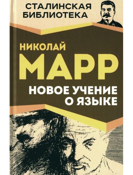 Новое учение о языке