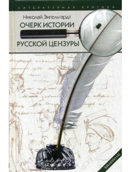 Очерк истории русской цензуры в связи с развитием печати (1703-1903)