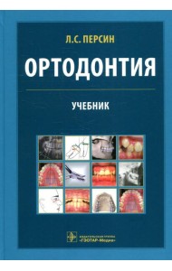 Ортодонтия. Диагностика и лечение зубочелюстно-лицевых аномалий и деформации: Учебник