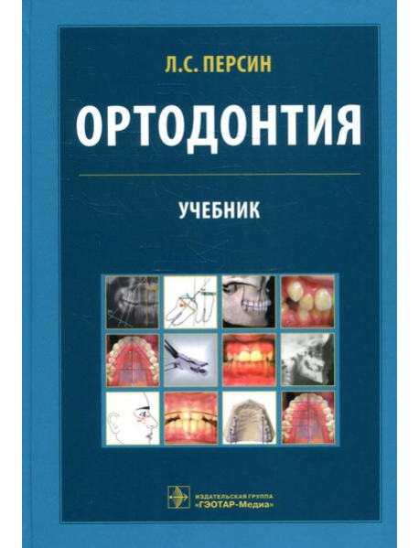 Ортодонтия. Диагностика и лечение зубочелюстно-лицевых аномалий и деформации: Учебник