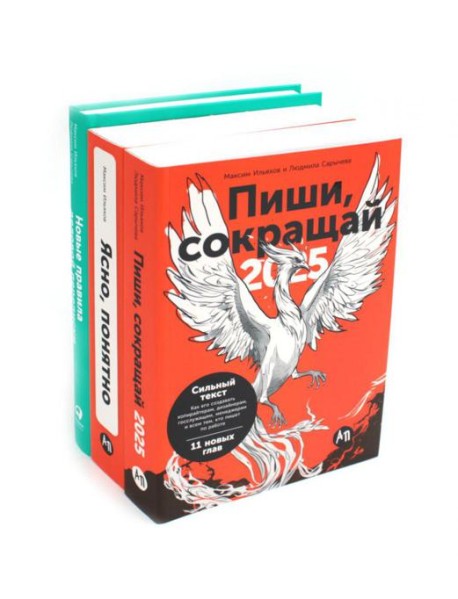 Пиши, сокращай 2025: Как создавать сильный текст; Ясно, понятно: Как доносить мысли и убеждать; Новые правила деловой переписки (комплект из 3-х книг)