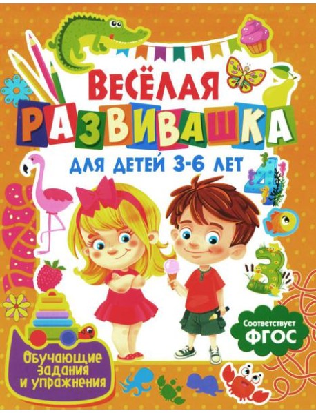 Веселая развивашка для детей 3-6 лет. Обучающие задания и упражнения