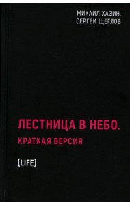 Лестница в небо. Краткая версия