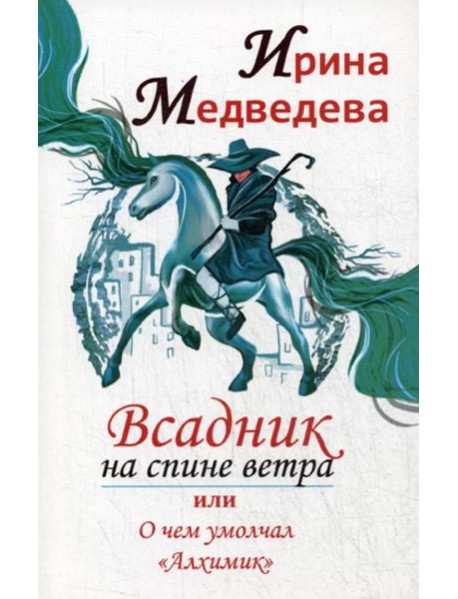 Всадник на спине ветра или о чем умолчал 