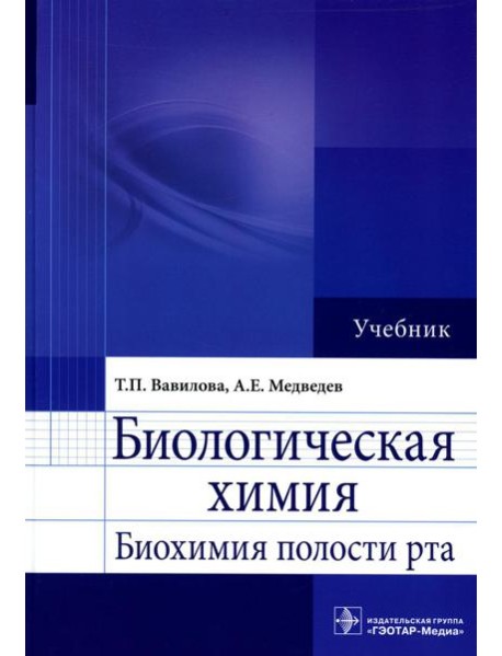 Биологическая химия. Биохимия полости рта: Учебник
