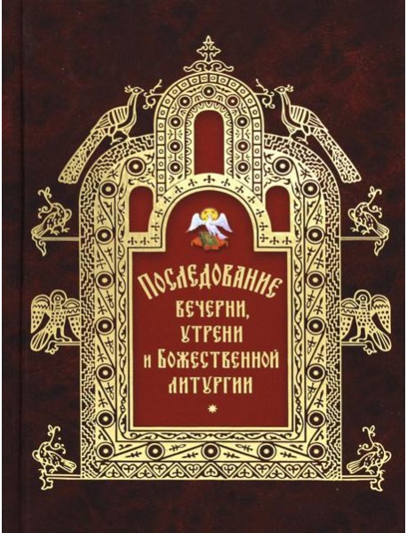 Последование вечерни, утрени и Божественной литургии