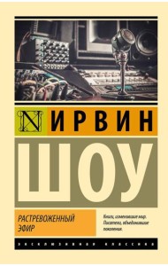 Растревоженный эфир: роман
