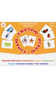 70 развивающих карточек для занятий с детьми. Набор №2