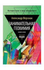 Занимательная геохимия. Химия Земли
