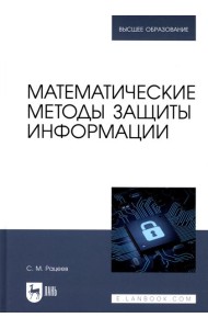 Математические методы защиты информации: Учебное пособие для вузов