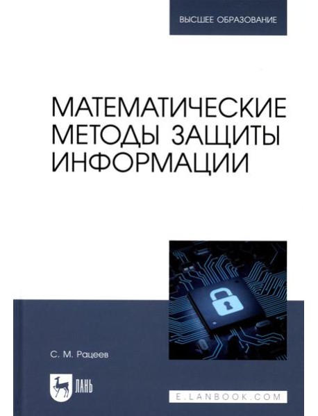 Математические методы защиты информации: Учебное пособие для вузов