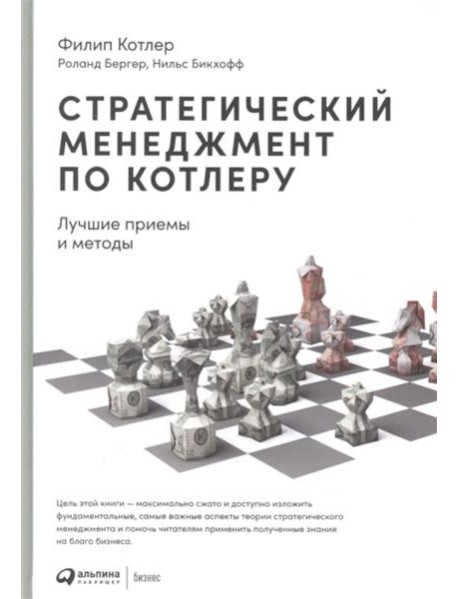 Стратегический менеджмент по Котлеру: Лучшие приемы и методы. 3-е изд