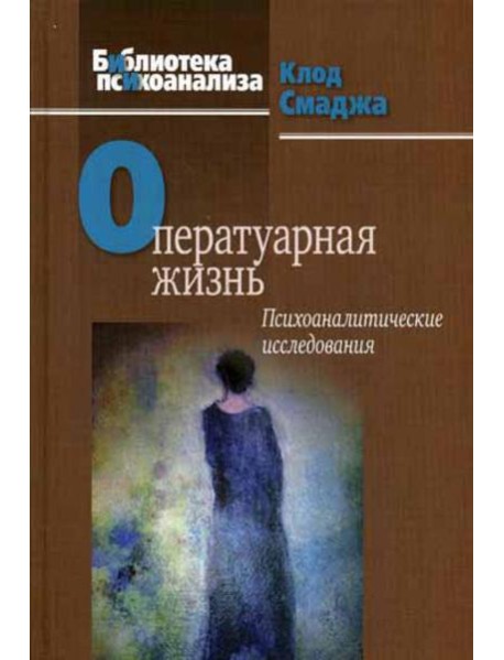 Оператуарная жизнь: Психоаналитические исследования