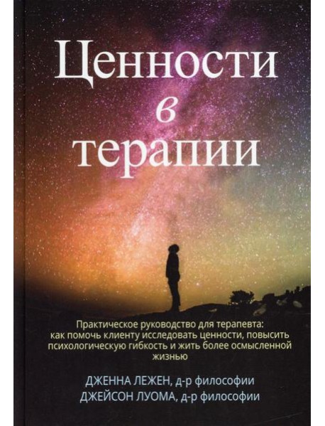 Ценности в терапии. Практическое руководство для терапевта: как помочь клиенту исследовать ценности, повысить психологическую гибкость