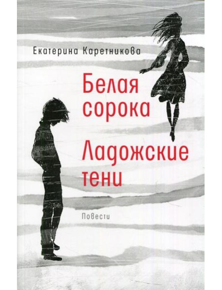 Белая сорока; Ладожские тени: повести