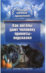 Как ангелы дают человеку приметы-подсказки
