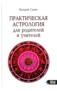 Практическая астрология для родителей и учителей