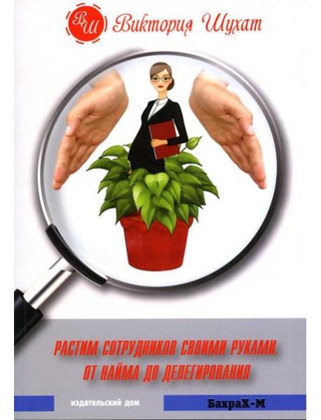Растим сотрудников своими руками. От найма до делегирования