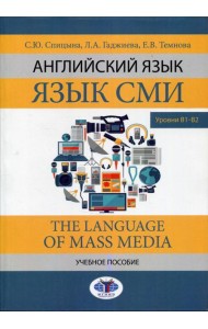 Английский язык. Язык СМИ. The Language of mass media. Учебное пособие. Уровни В1–В2