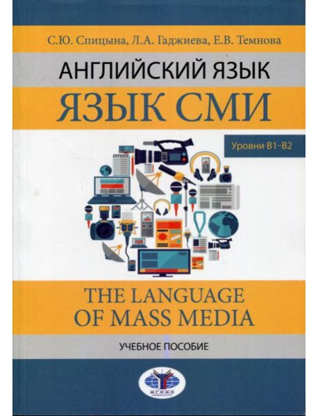 Английский язык. Язык СМИ. The Language of mass media. Учебное пособие. Уровни В1–В2