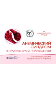 Анемический синдром в практике врача поликлиники