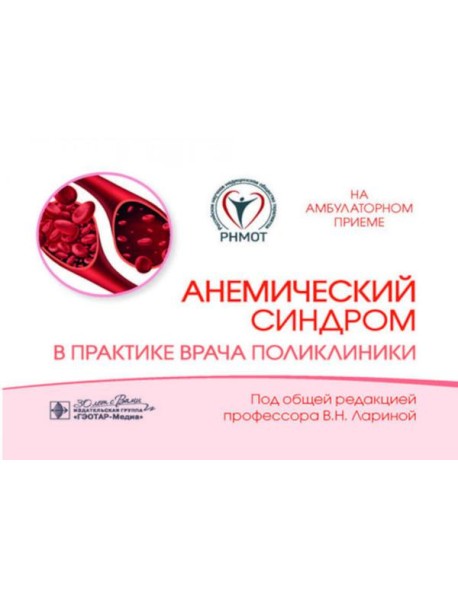 Анемический синдром в практике врача поликлиники