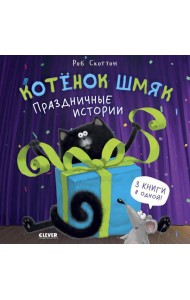 Котенок Шмяк. Праздничные истории