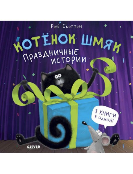 Котенок Шмяк. Праздничные истории