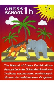 Chess school 1b. Учебник шахматных комбинаций