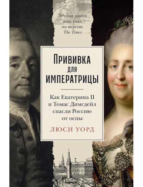 Прививка для императрицы: Как Екатерина II и Томас Димсдейл спасли Россию от оспы