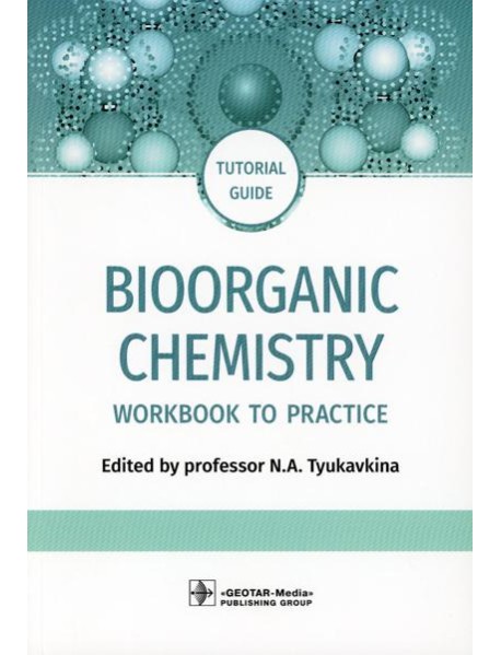 Bioorganic Chemistry = Биоорганическая химия: workbook to practicе: tutorial guide. (кн. на англ. яз.)