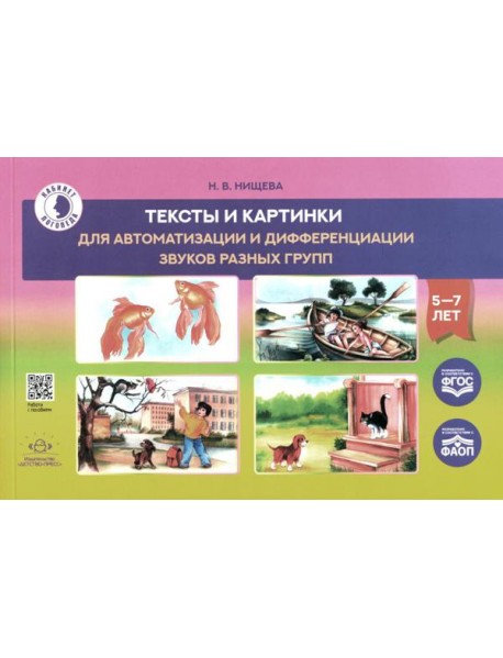 Тексты и картинки для автоматизации и дифференциации звуков разных групп: Учебно-методическое пособие